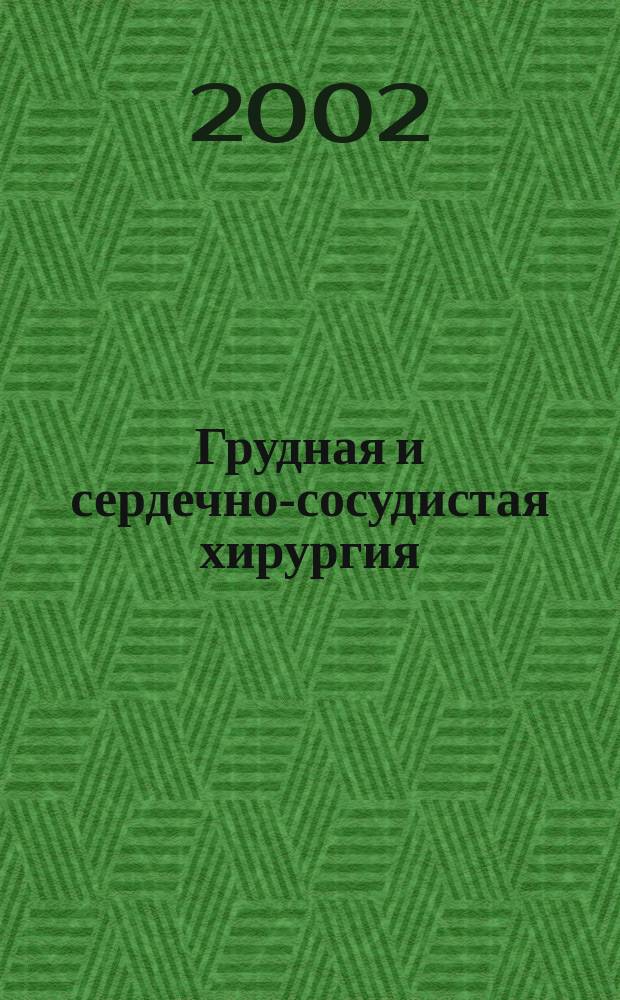 Грудная и сердечно-сосудистая хирургия : Ежемес. науч.-практ. журн. 2002, № 6
