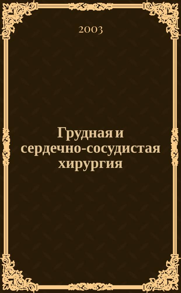 Грудная и сердечно-сосудистая хирургия : Ежемес. науч.-практ. журн. 2003, № 1