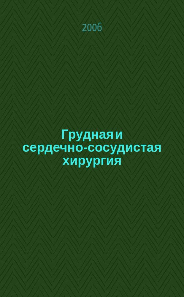 Грудная и сердечно-сосудистая хирургия : Ежемес. науч.-практ. журн. 2006, № 1
