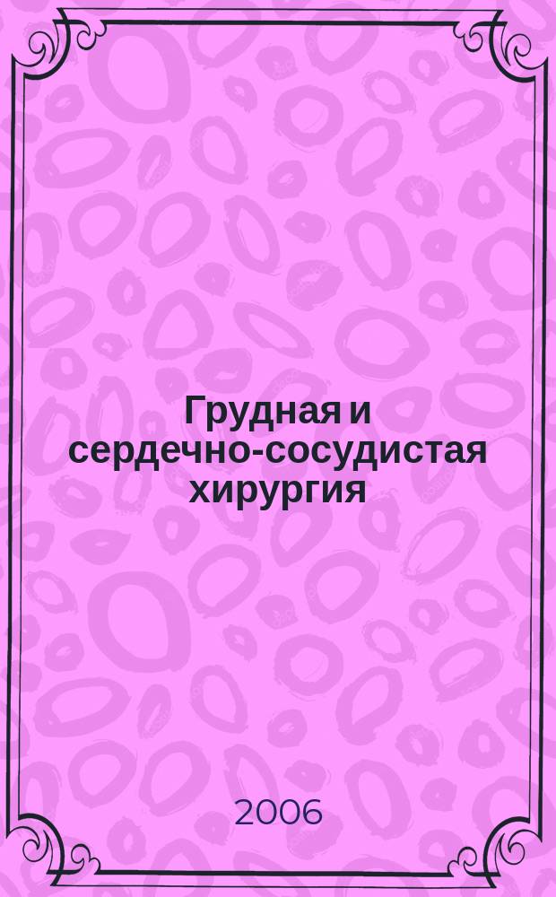 Грудная и сердечно-сосудистая хирургия : Ежемес. науч.-практ. журн. 2006, № 4