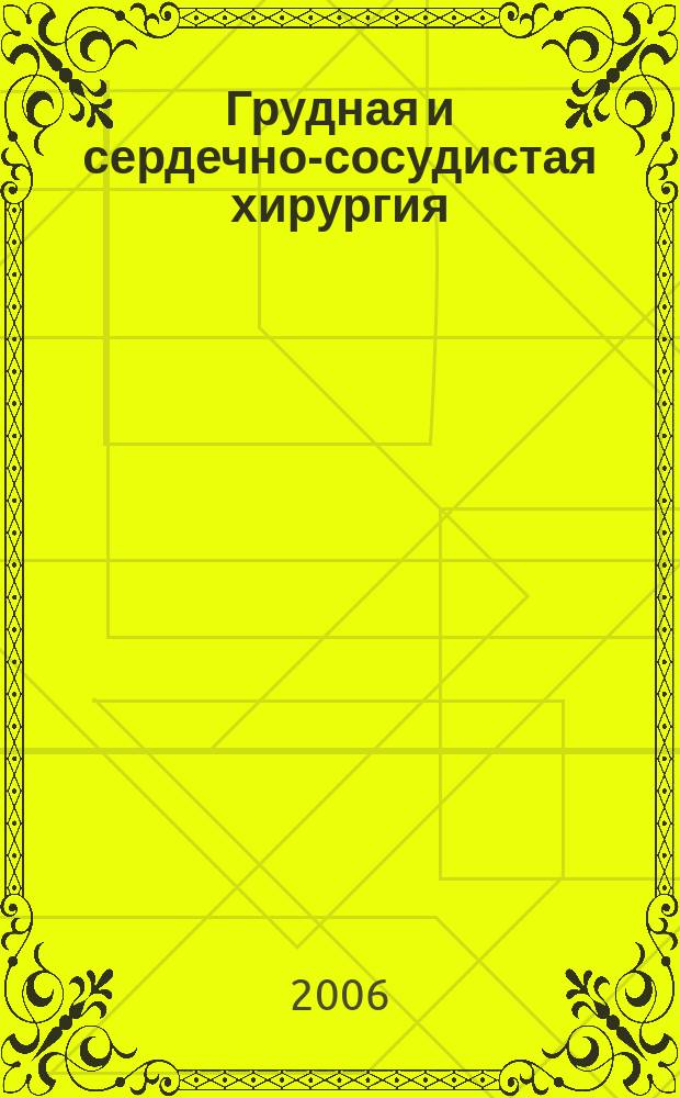 Грудная и сердечно-сосудистая хирургия : Ежемес. науч.-практ. журн. 2006, № 6