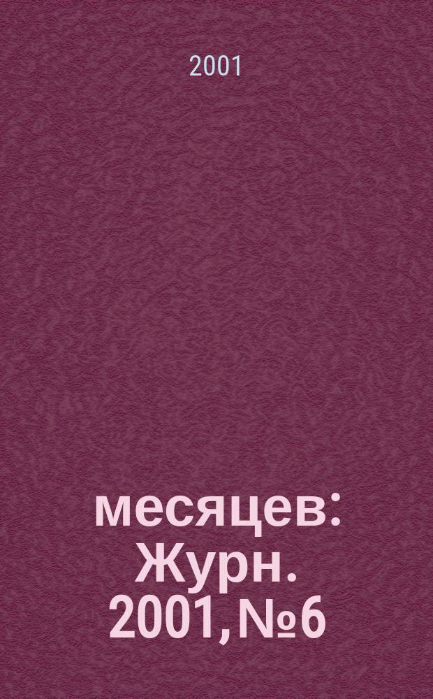 9 месяцев : Журн. 2001, № 6