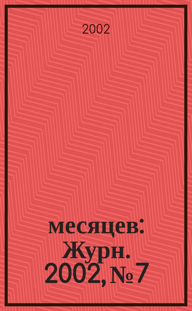 9 месяцев : Журн. 2002, № 7