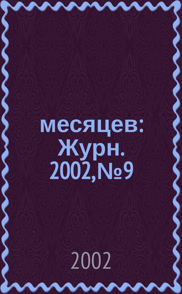 9 месяцев : Журн. 2002, № 9