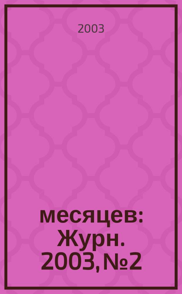 9 месяцев : Журн. 2003, № 2