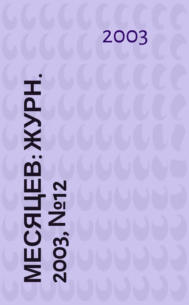 9 месяцев : Журн. 2003, № 12