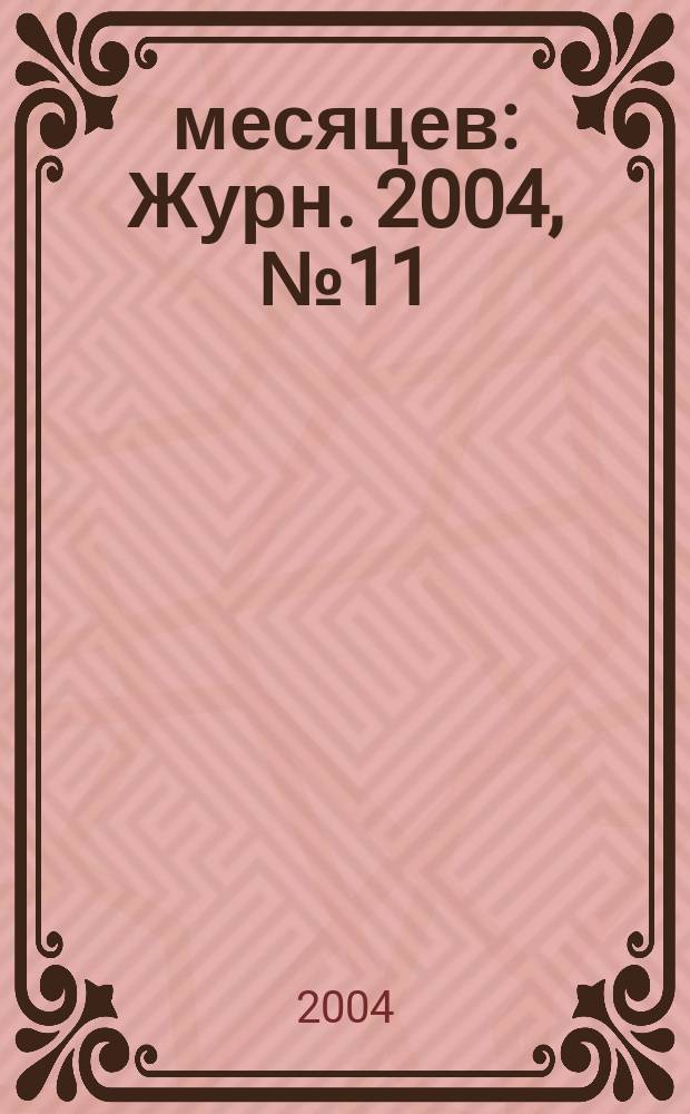 9 месяцев : Журн. 2004, № 11