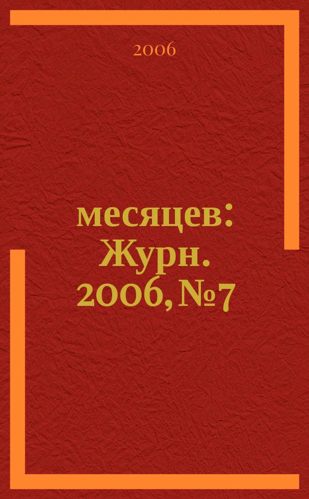 9 месяцев : Журн. 2006, № 7
