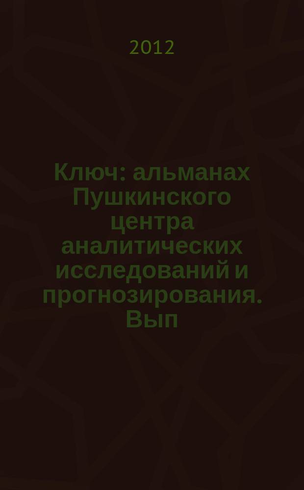 Ключ : альманах Пушкинского центра аналитических исследований и прогнозирования. Вып. 5