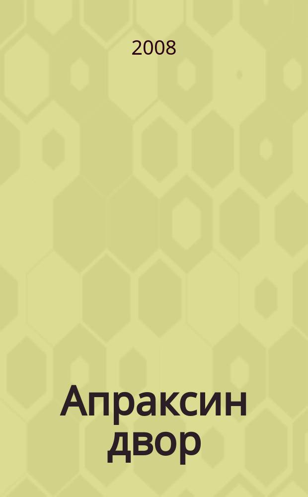 Апраксин двор : рекламно-информационный бюллетень. 2008, № 46 (763)