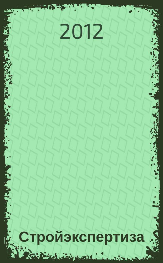 Стройэкспертиза : региональный отраслевой журнал. 2012, № 7 (75)