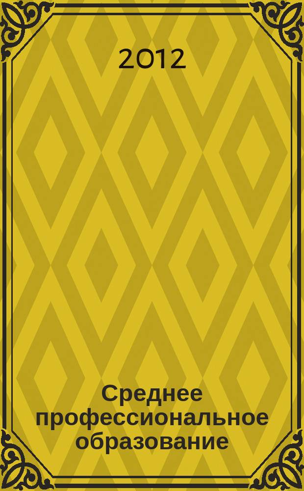Среднее профессиональное образование : Ежемес. теорет. и науч.-метод. журн. 2012, № 10
