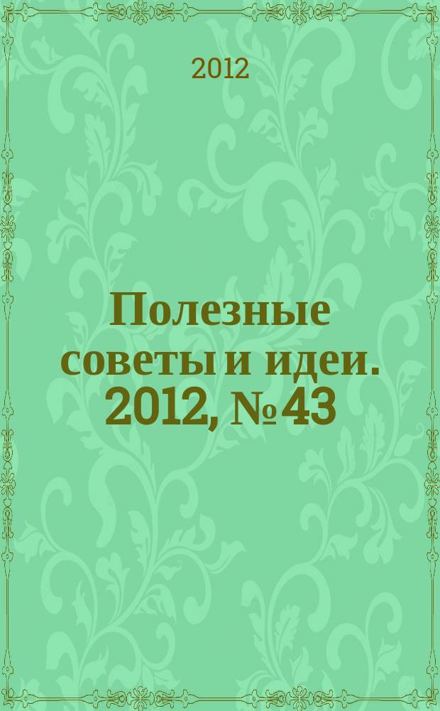 Полезные советы и идеи. 2012, № 43