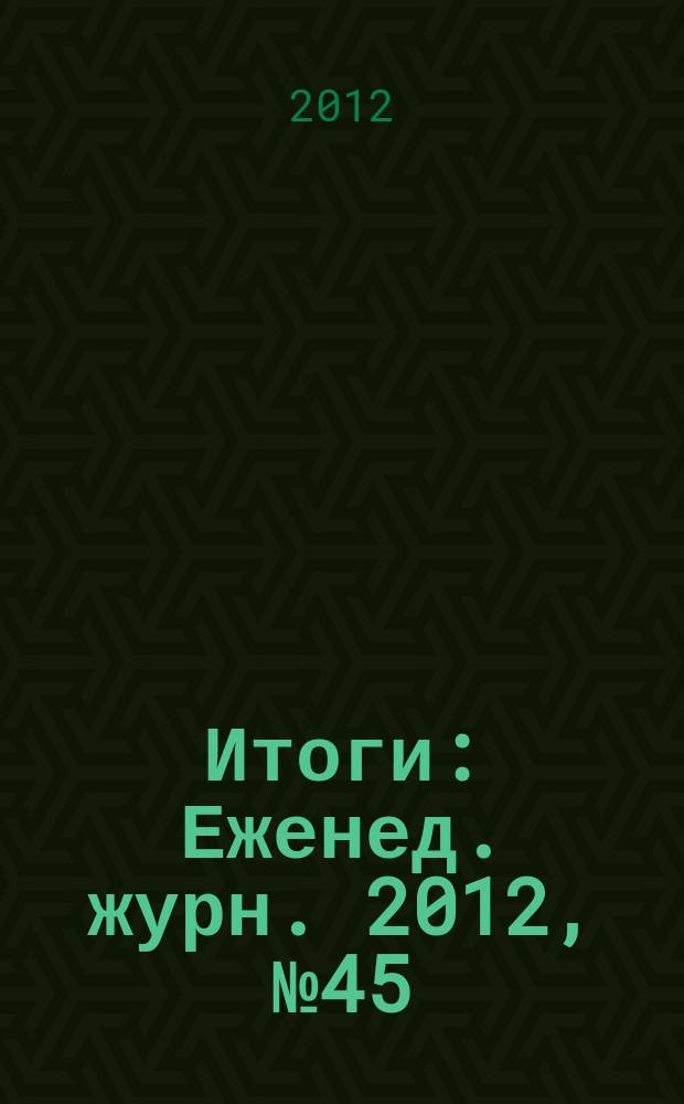 Итоги : Еженед. журн. 2012, № 45 (856)
