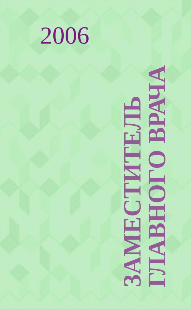 Заместитель главного врача : лечебная работа и медицинская экспертиза. 2006, № 6 : Ненадлежащая медицинская помощь и судебная практика по искам пациентов