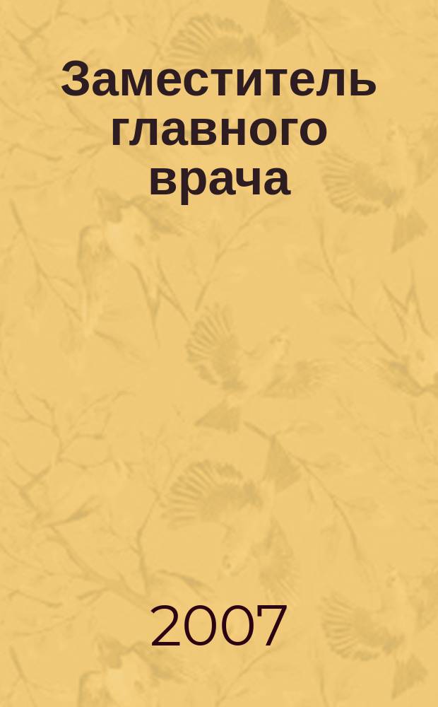 Заместитель главного врача : лечебная работа и медицинская экспертиза. 2007, № 9 (16) : Правовой статус врача и пациента