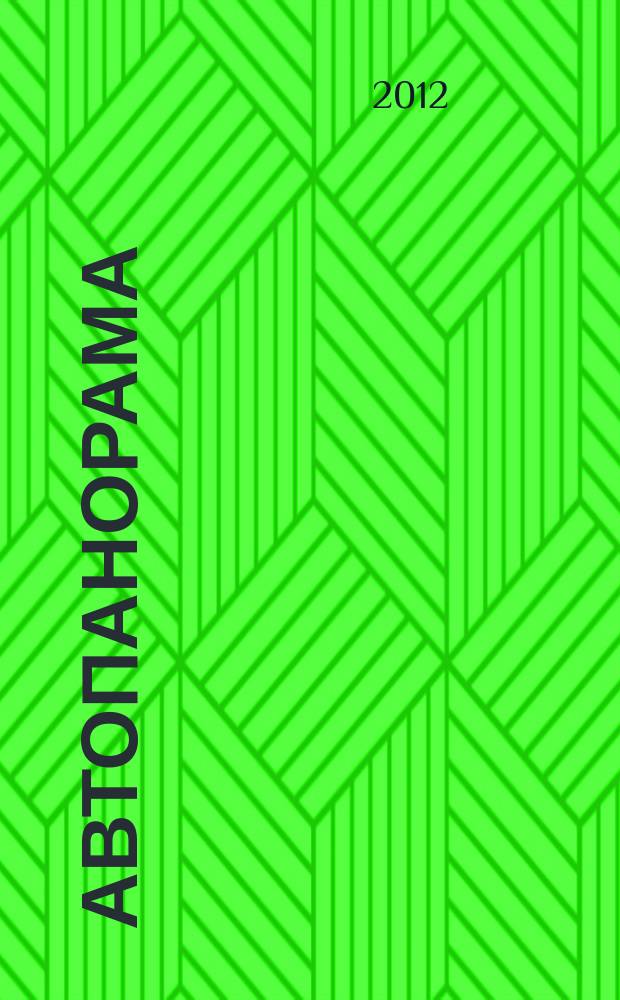Автопанорама : Автозапчасти. Автомобили. Ремонт и сервис. Охрана и страхование. Ценовая экспертиза. Автомобиль и закон. 2012, № 10
