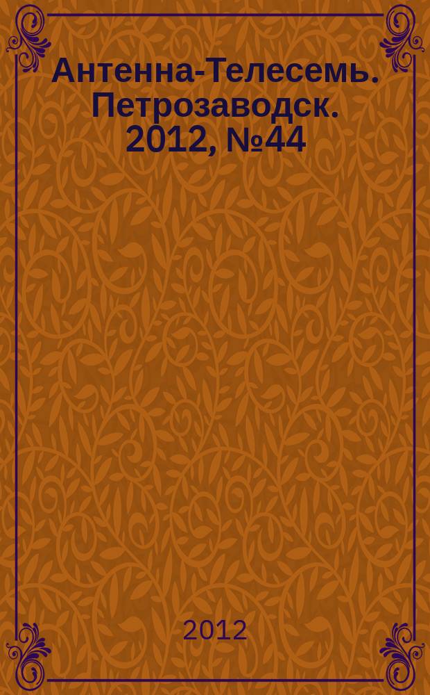 Антенна-Телесемь. Петрозаводск. 2012, № 44 (235)