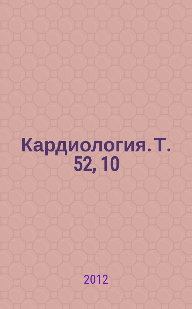 Кардиология. Т. 52, 10