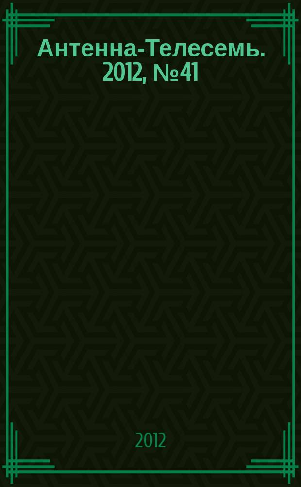 Антенна-Телесемь. 2012, № 41 (339)