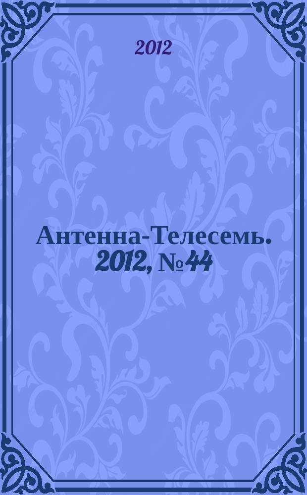Антенна-Телесемь. 2012, № 44 (342)