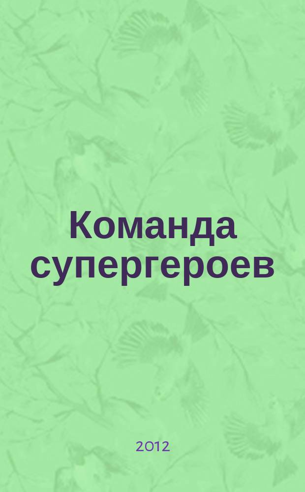 Команда супергероев : журнал. 2012, № 11