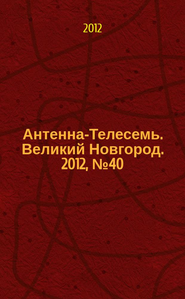 Антенна-Телесемь. Великий Новгород. 2012, № 40 (284)