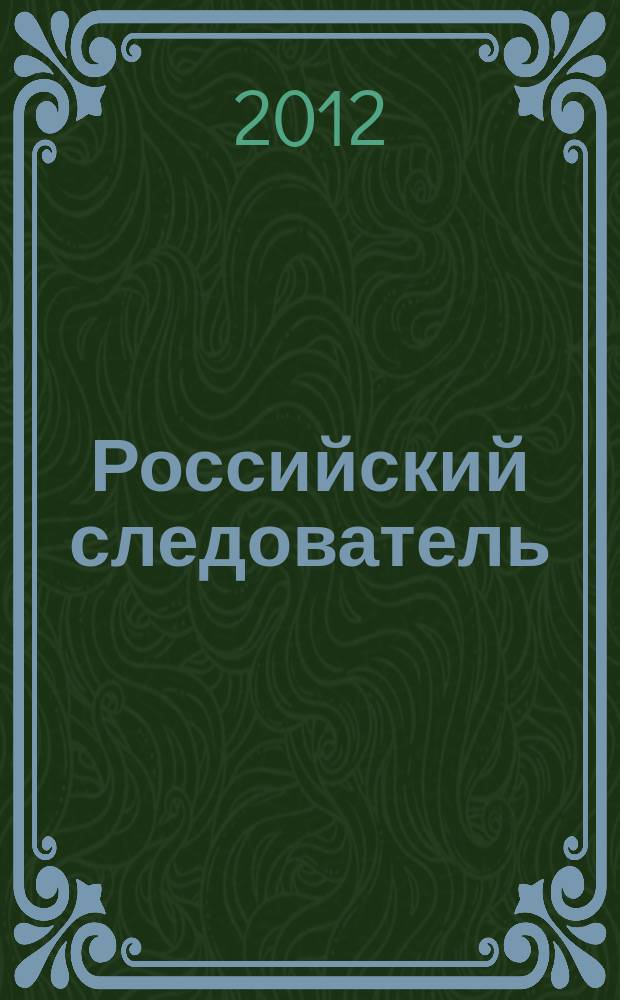 Российский следователь : Практ. и информ. изд. 2012, № 19