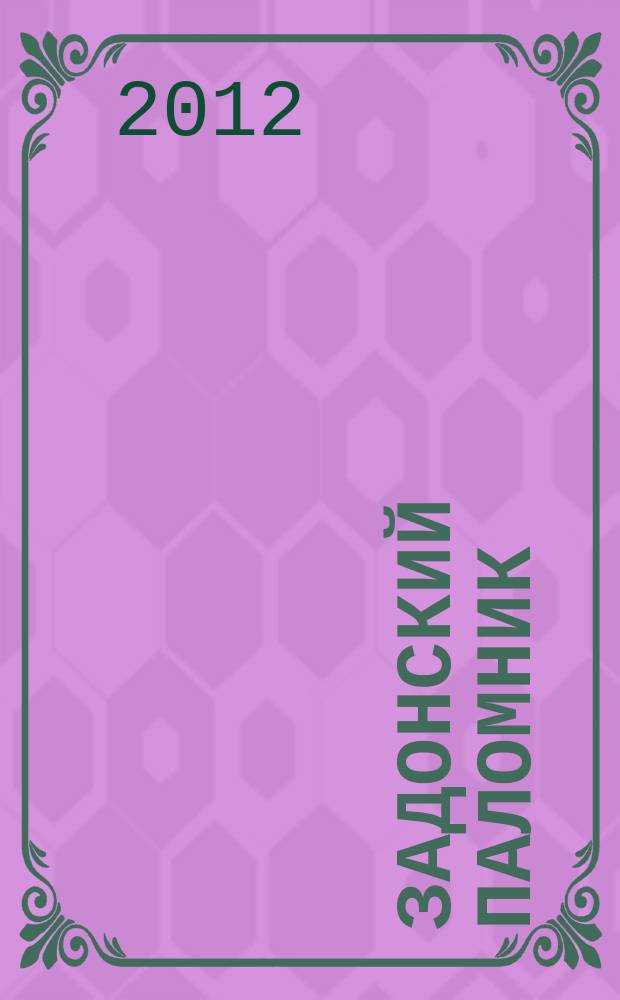 Задонский паломник : православный альманах Задонского Рождество-Богородицкого мужского монастыря. № 89