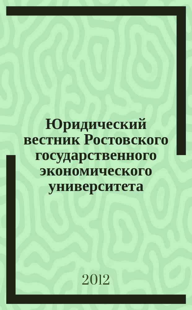 Юридический вестник Ростовского государственного экономического университета : ЮВ Науч.-практ. журн. 2012, № 2 (62)