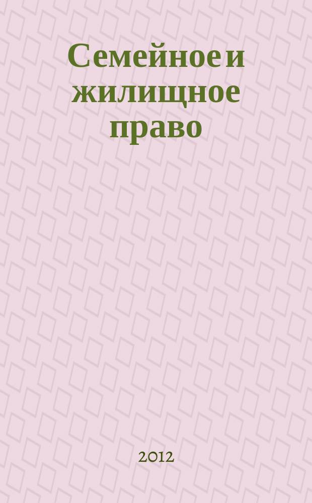 Семейное и жилищное право : Науч.-практ. и информ. изд. 2012, № 5