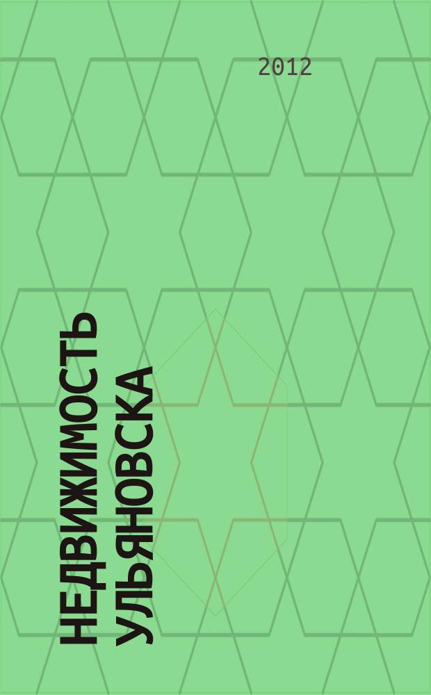 Недвижимость Ульяновска : информационно-аналитический рекламный журнал. 2012, № 20 (200)