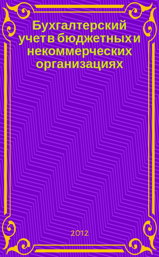 Бухгалтерский учет в бюджетных и некоммерческих организациях : Ежемес. журн. 2012, № 21 (309)
