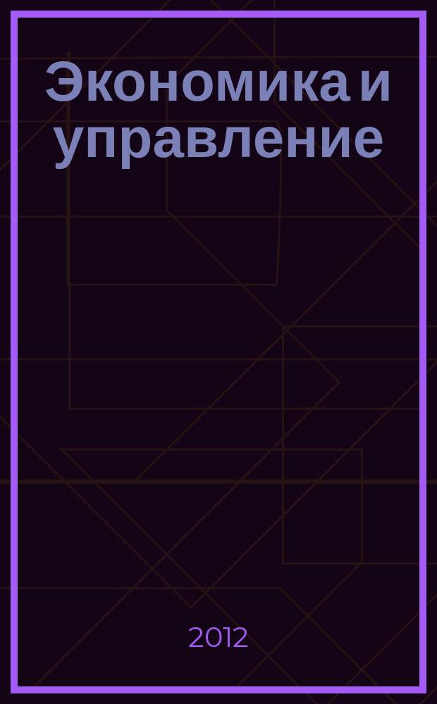 Экономика и управление: проблемы, решения : научно-практический журнал. 2012, № 10 (10)