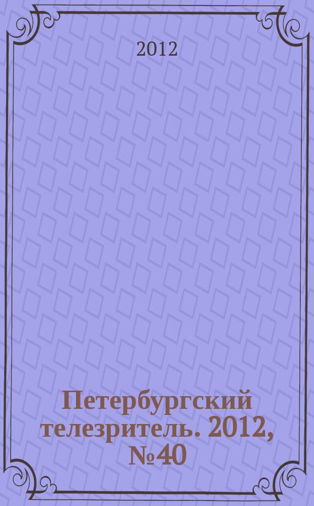 Петербургский телезритель. 2012, № 40 (798)