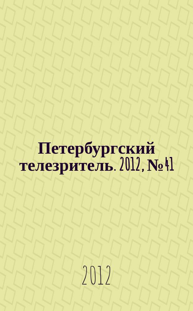 Петербургский телезритель. 2012, № 41 (799)