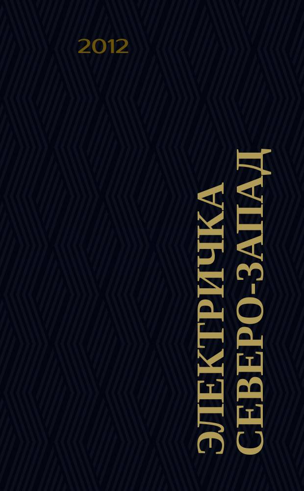 Электричка Северо-Запад : журнал. 2012, № 17 (69)
