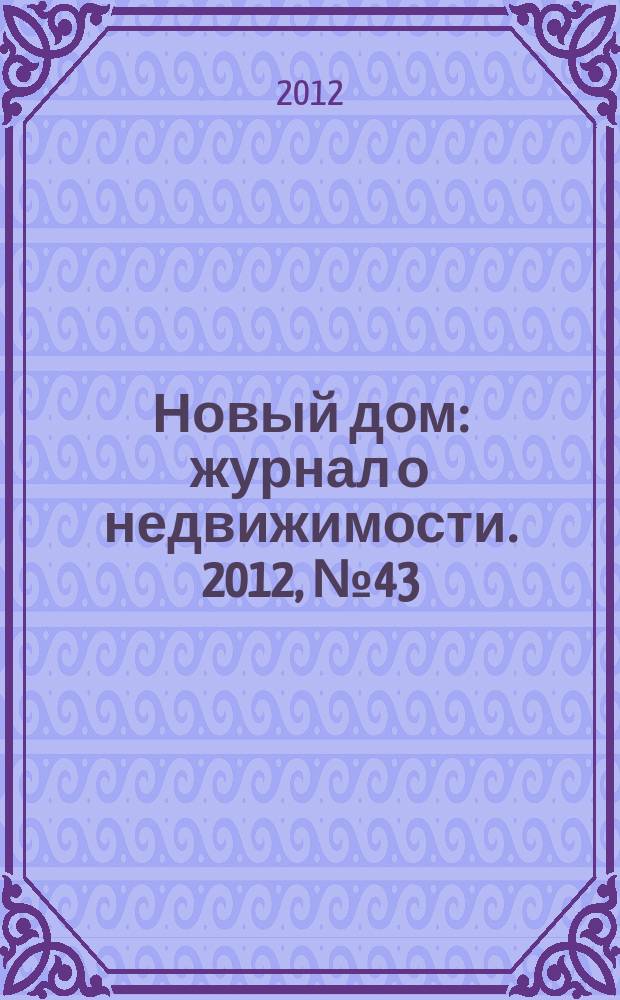 Новый дом : журнал о недвижимости. 2012, № 43 (66)