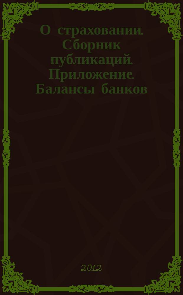 О страховании. Сборник публикаций. Приложение. Балансы банков : содействие прогрессу российского страхования. 2012, № 21-1-ББ (504) (23.10.12)