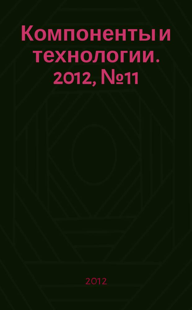 Компоненты и технологии. 2012, № 11 (136)