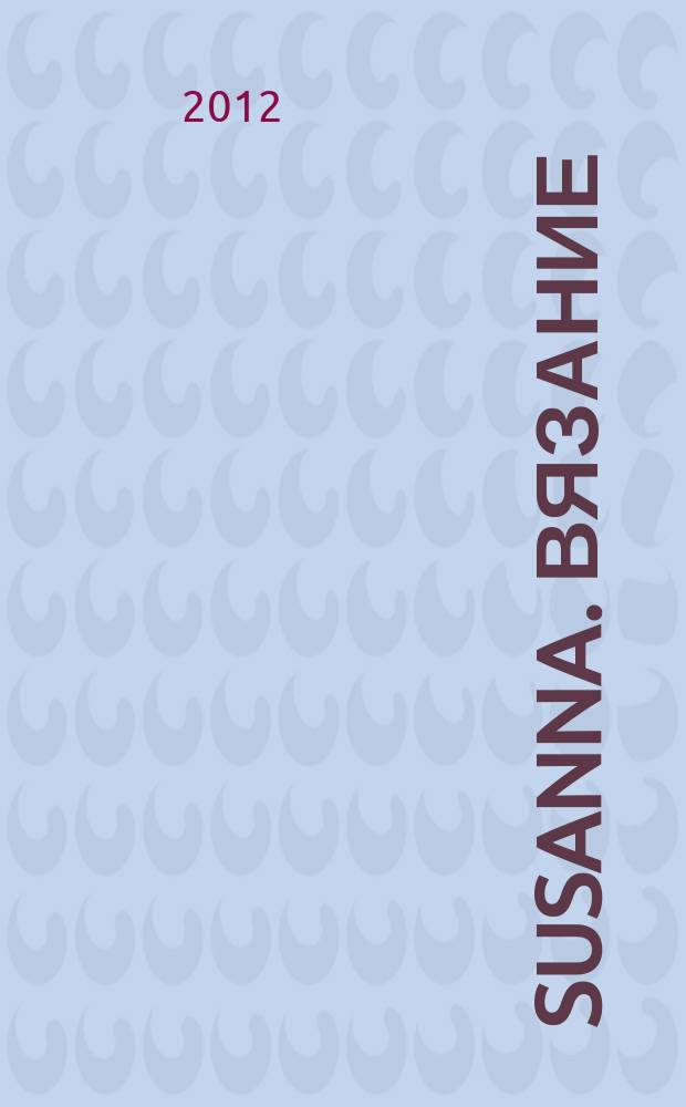 Susanna. Вязание : Итал. вязаная мода. 2012, № 12