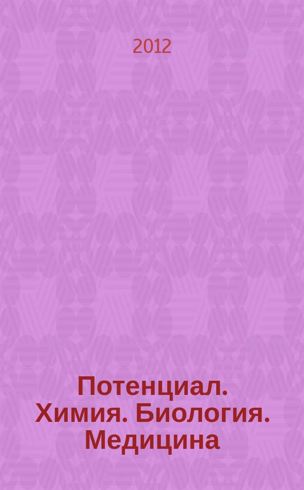 Потенциал. Химия. Биология. Медицина : ежемесячный журнал для старшеклассников и учителей. 2012, № 10 (22)