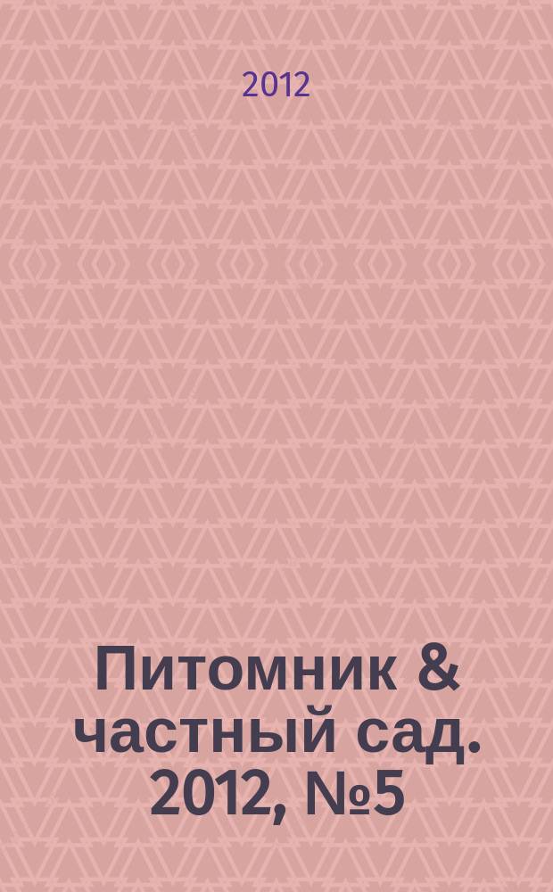 Питомник & частный сад. 2012, № 5 (17)