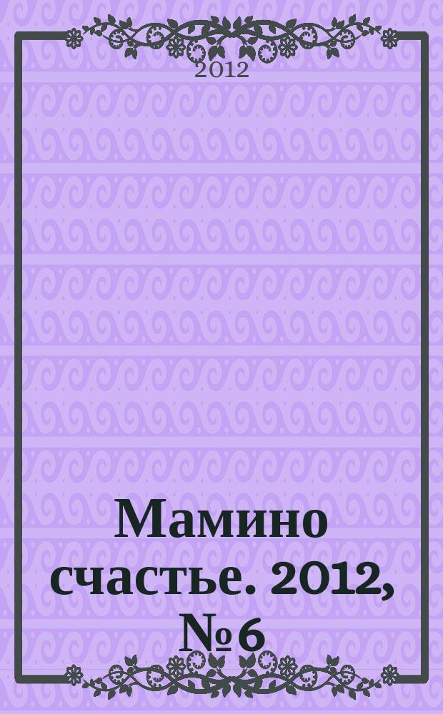 Мамино счастье. 2012, № 6 (45)
