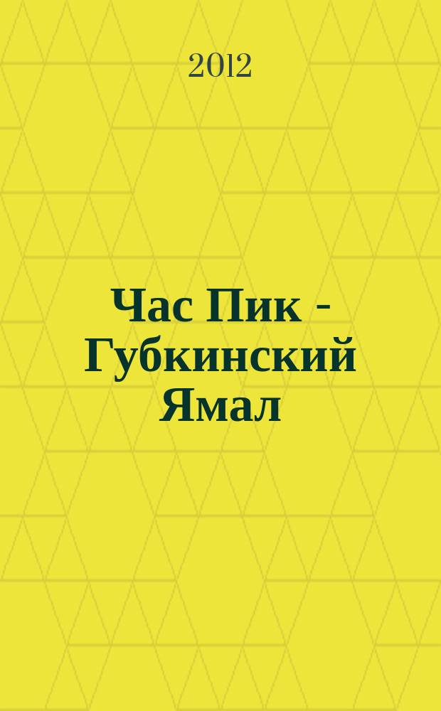 Час Пик - Губкинский Ямал : рекламно-информационный журнал. 2012, № 4 (31)