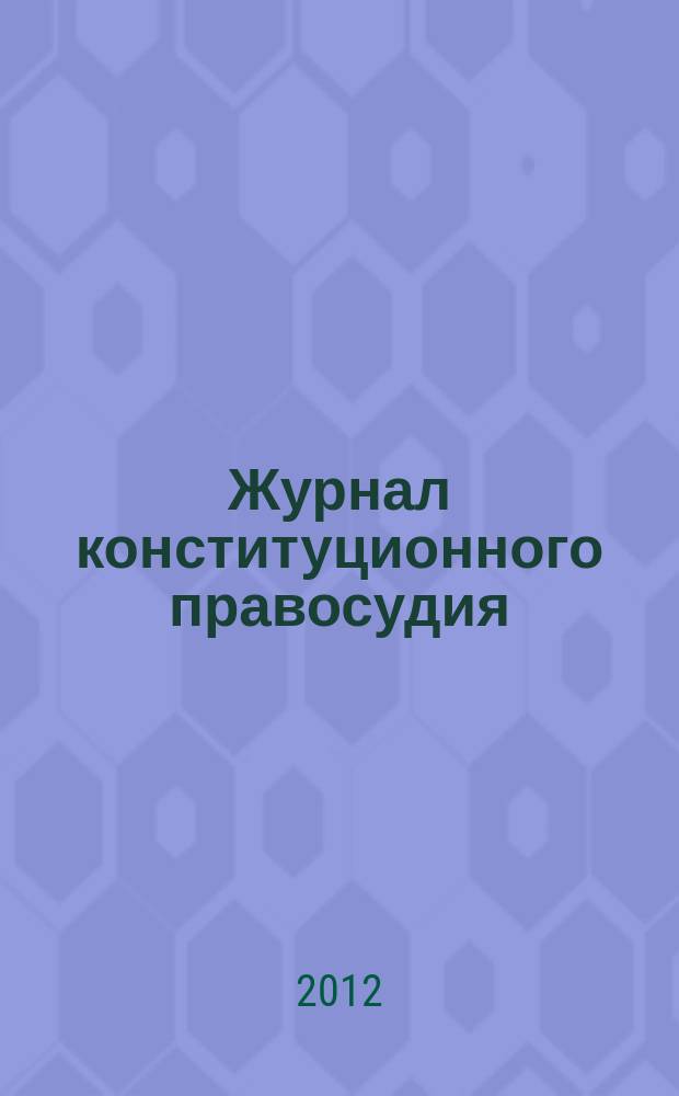 Журнал конституционного правосудия : федеральное научно-практическое издание. 2012, № 5 (29)