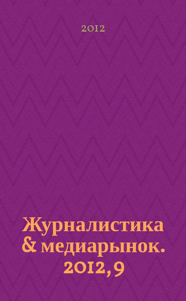 Журналистика & медиарынок. 2012, 9