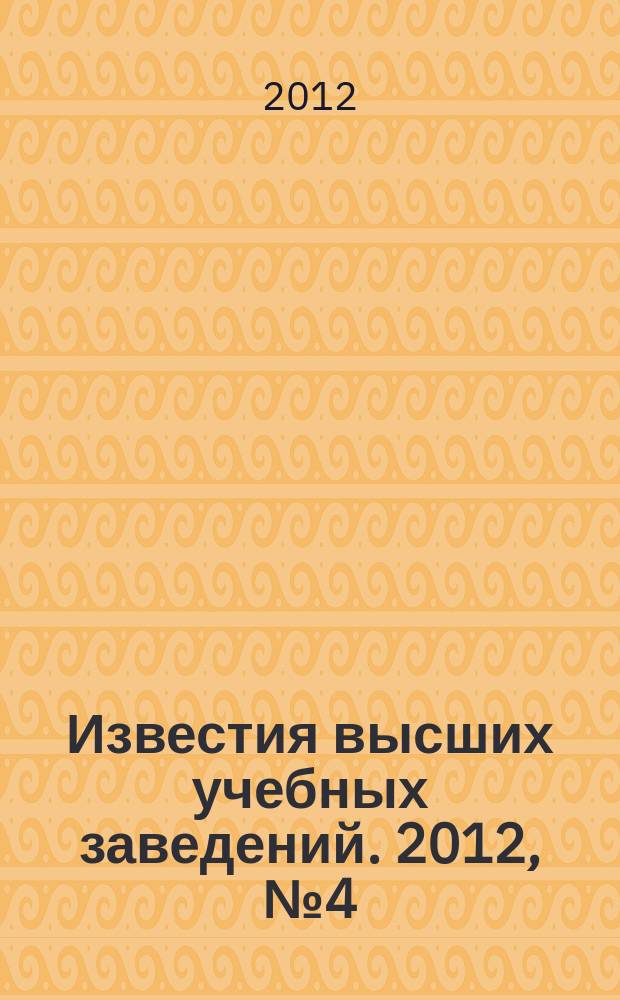 Известия высших учебных заведений. 2012, № 4 (328)