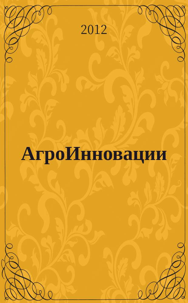 АгроИнновации : журнал о передовых технологиях в сельском хозяйстве. 2012, № 3 (26)