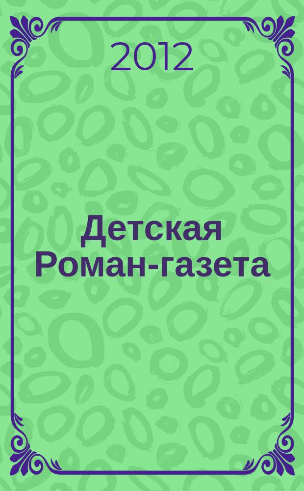 Детская Роман-газета : Журн. для детей и юношества России. 2012, 10 (160)